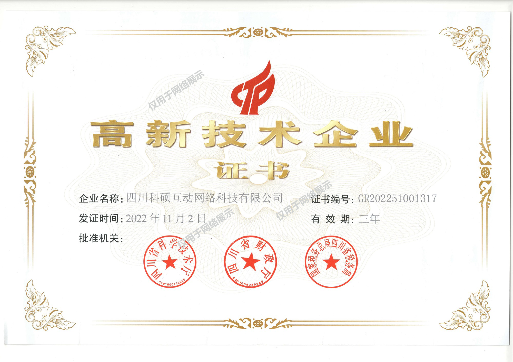 祝贺四川科硕互动网络科技有限公司荣获国家高新技术企业认证